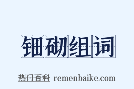 钿砌组词是什么意思的图片